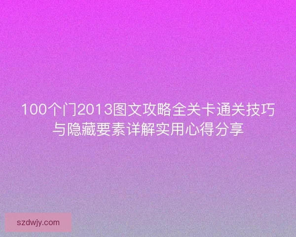 100个门2013图文攻略全关卡通关技巧与隐藏要素详解实用心得分享