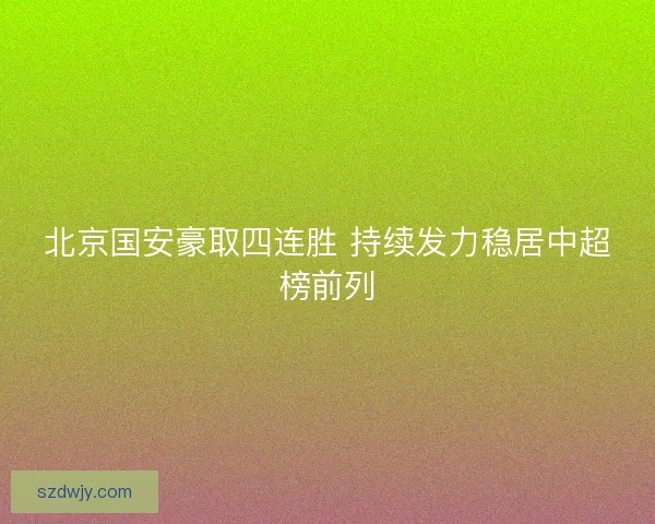 北京国安豪取四连胜 持续发力稳居中超榜前列