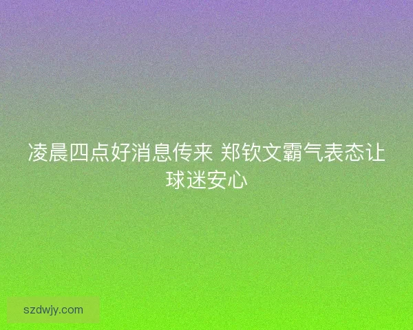 凌晨四点好消息传来 郑钦文霸气表态让球迷安心