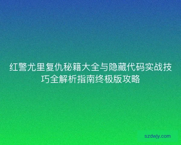 红警尤里复仇秘籍大全与隐藏代码实战技巧全解析指南终极版攻略