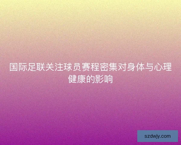 国际足联关注球员赛程密集对身体与心理健康的影响