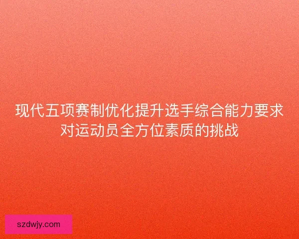 现代五项赛制优化提升选手综合能力要求对运动员全方位素质的挑战